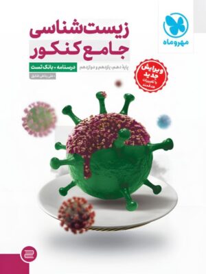 خرید کتاب زیست شناسی جامع کنکور جلد اول مهروماه (درسنامه+بانک تست)