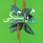 خرید کتاب هم وابستگی دیگر بس است از نشر بهجت