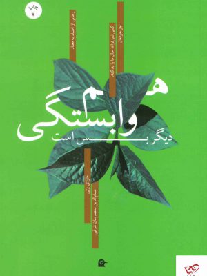 خرید کتاب هم وابستگی دیگر بس است از نشر بهجت