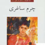 خرید کتاب چرم ساغری اثر اونوره دو بالزاک ترمه م ا ب آذین از نشر ناهید