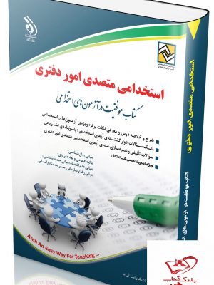خرید کتاب استخدامی متصدی امور دفتری از نشر آراه