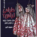 خرید کتاب طراحی لباس 2 مبانی جنسیت پارچه در طراحی لباس اثر محبوبه الهی