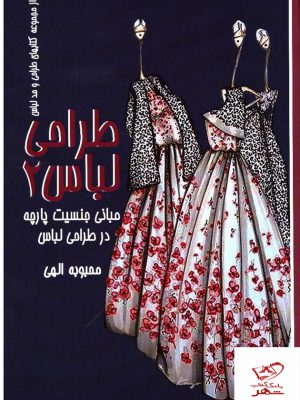 خرید کتاب طراحی لباس 2 مبانی جنسیت پارچه در طراحی لباس اثر محبوبه الهی