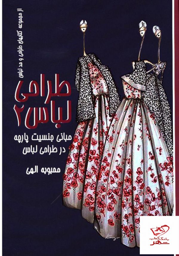 خرید کتاب طراحی لباس 2 مبانی جنسیت پارچه در طراحی لباس اثر محبوبه الهی