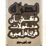 خرید کتاب بصره و نقش آن در تحولات قرن اول هجری نویسنده سید امیرحسینی