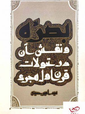 خرید کتاب بصره و نقش آن در تحولات قرن اول هجری نویسنده سید امیرحسینی