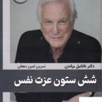 خرید کتاب شش ستون عزت نفس اثر ناتانیل براندن از نشر کتیبه پارسی