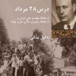 خرید کتاب درس 28 مرداد اثر خلیل ملکی از نشر شیرازه