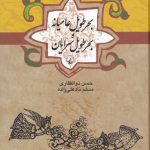 خرید کتاب بحر طویل عامیانه بحر طویل سرایان از نشر ققنوس