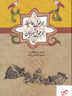 خرید کتاب بحر طویل عامیانه بحر طویل سرایان از نشر ققنوس