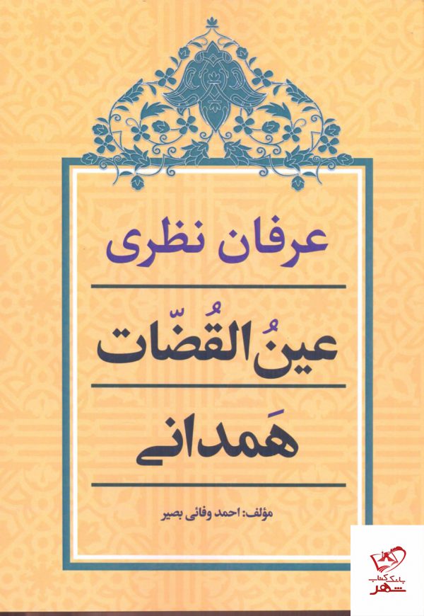 خرید کتاب عرفان نظری عین القضات همدانی از نشر زوار
