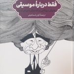 خرید کتاب فقط درباره موسیقی هاروکی موراکامی در گفت و گو با سیجی اوزاوا