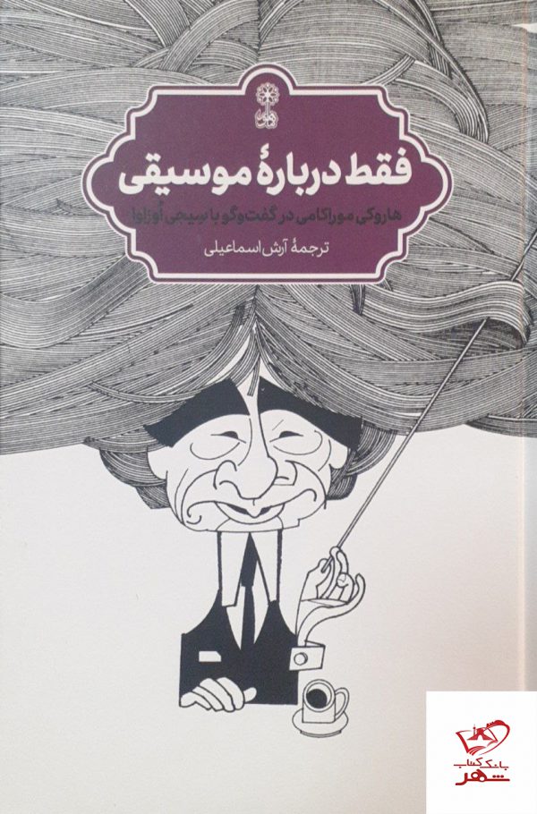 خرید کتاب فقط درباره موسیقی هاروکی موراکامی در گفت و گو با سیجی اوزاوا