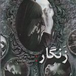 خرید کتاب زنگار اثر سارینا مرادی و نسترن خدابنده از نشر شقایق