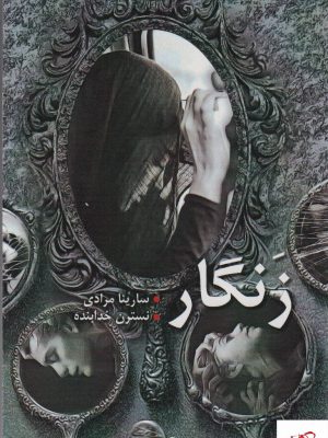 خرید کتاب زنگار اثر سارینا مرادی و نسترن خدابنده از نشر شقایق