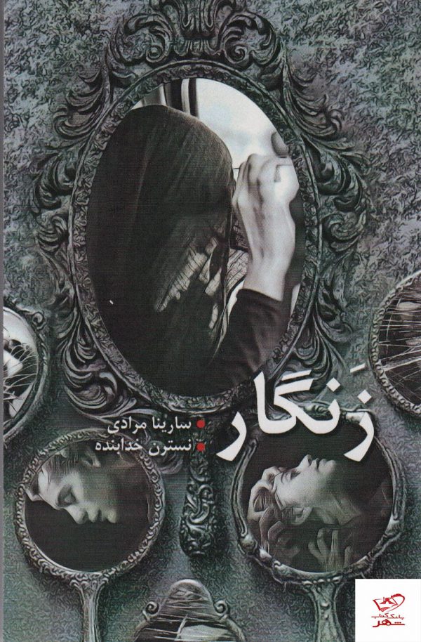 خرید کتاب زنگار اثر سارینا مرادی و نسترن خدابنده از نشر شقایق