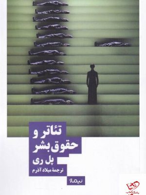 خرید کتاب تئاتر و حقوق بشر اثر پل ری از نشر نیماژ