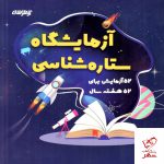 خرید کتاب آزمایشگاه ستاره شناسی دکتر شاکری