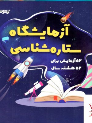 خرید کتاب آزمایشگاه ستاره شناسی دکتر شاکری