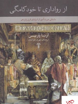 خرید کتاب از رواداری تا خودکامگی اثر ارناپاریس از نشر آشیان