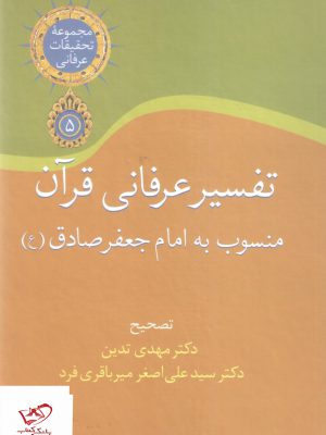 خرید کتاب تفسیر عرفانی قرآن منسوب به امام جعفر صادق (ع)