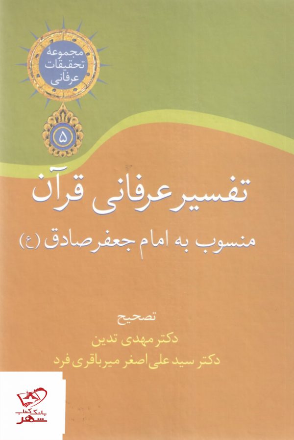 خرید کتاب تفسیر عرفانی قرآن منسوب به امام جعفر صادق (ع)