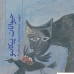 خرید کتاب حیوانات پیکاسو اثر بوریس فریدوالد از نشر گیلگمش