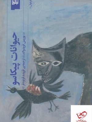 خرید کتاب حیوانات پیکاسو اثر بوریس فریدوالد از نشر گیلگمش