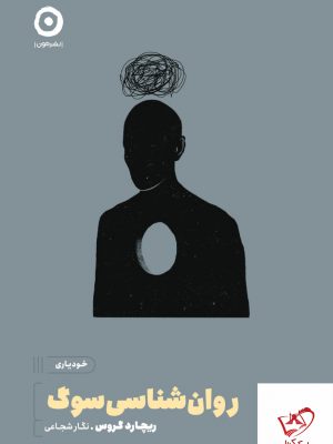 خرید کتاب روان شناسی سوگ اثر ریچارد گروس از نشر مون