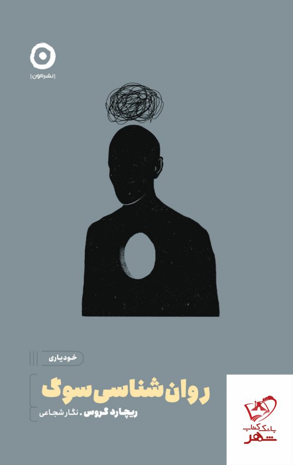 خرید کتاب روان شناسی سوگ اثر ریچارد گروس از نشر مون