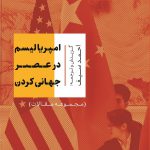 خرید کتاب امپریالیسم در عصر جهانی کردن از نشر افکار جدید