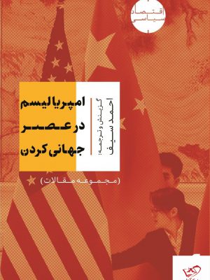 خرید کتاب امپریالیسم در عصر جهانی کردن از نشر افکار جدید
