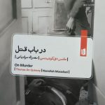 خرید کتاب در باب قتل اثر تامس دی کوئینسی از نشر بیدگل