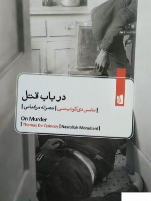خرید کتاب در باب قتل اثر تامس دی کوئینسی از نشر بیدگل