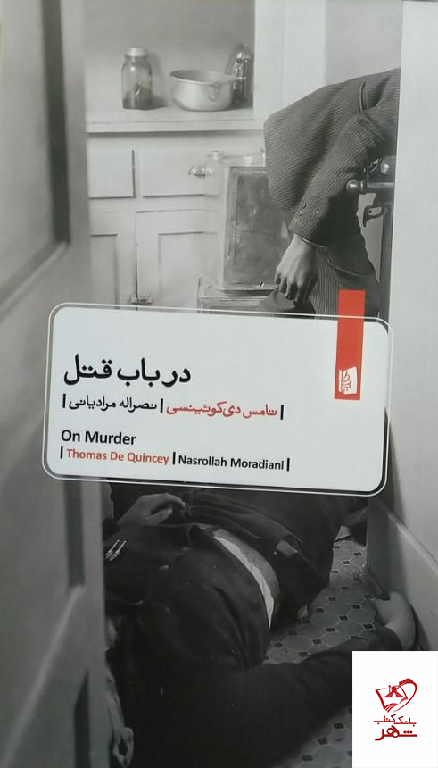 photo_۲۰۲۲-۰۸-۰۱_۱۰-۴۰-۵۷ خرید کتاب در باب قتل اثر تامس دی کوئینسی از نشر بیدگل