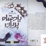 خرید کتاب پادشاه پریان جلد سوم ملکه پوشالی از نشر باژ