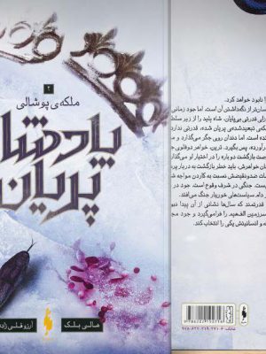 خرید کتاب پادشاه پریان جلد سوم ملکه پوشالی از نشر باژ