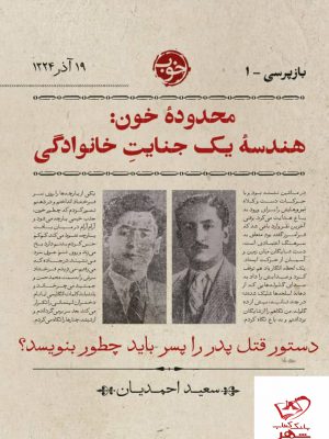 خرید کتاب محدوده خون هندسه یک جنایت خانوادگی اثر سعید احمدیان
