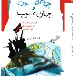 خرید کتاب جهانی شدن و جهان عرب اثر لقمان قنبری از نشر نگاه معاصر