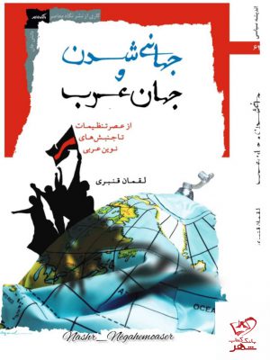 خرید کتاب جهانی شدن و جهان عرب اثر لقمان قنبری از نشر نگاه معاصر