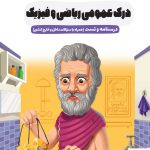 خرید کتاب درک عمومی ریاضی و فیزیک درسنامه و تست اخوان