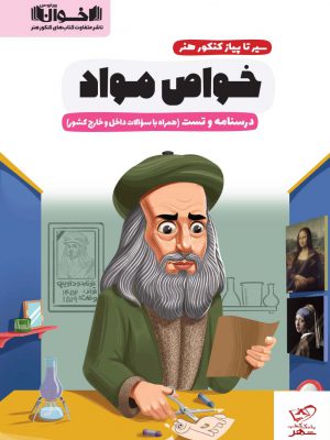 خرید کتاب سیرتاپیاز کنکور هنر خواص مواد درسنامه و تست اخوان