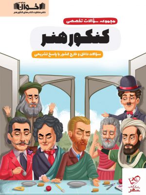 خرید کتاب مجموعه سوالات تخصصی کنکور هنر اخوان