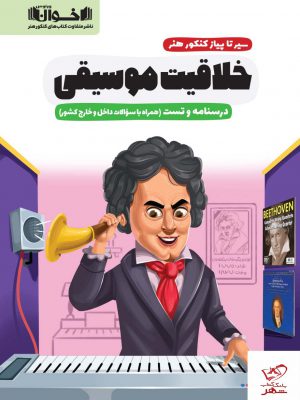 خرید کتاب سیر تا پیاز کنکور هنر خلاقیت موسیقی درسنامه و تست اخوان