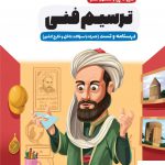 خرید کتاب سیر تا پیاز کنکور هنر ترسیم فنی درسنامه و تست اخوان
