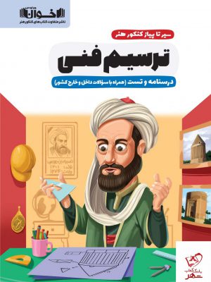 خرید کتاب سیر تا پیاز کنکور هنر ترسیم فنی درسنامه و تست اخوان