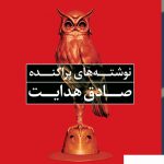 خرید کتاب نوشته های پراکنده صادق هدایت از نشر نگاه