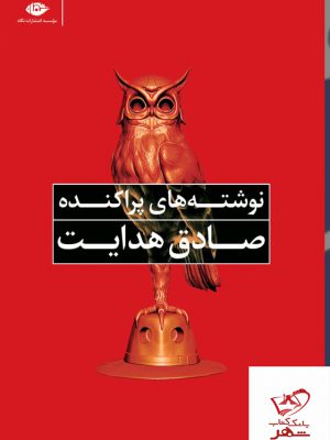 خرید کتاب نوشته های پراکنده صادق هدایت از نشر نگاه