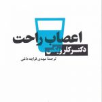 خرید کتاب اعصاب راحت دکتر کلرویکس ترجمه مهدی قراچه داغی