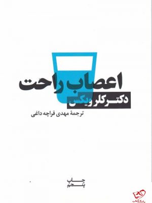 خرید کتاب اعصاب راحت دکتر کلرویکس ترجمه مهدی قراچه داغی
